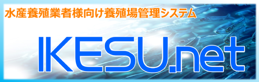 養殖管理システム【IKESU.net】