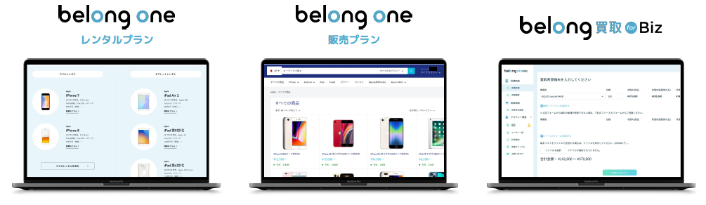 Belong 提供サービス＜法人向け＞