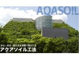 屋上緑化工法 アクアソイル工法