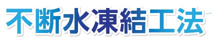 工法『不断水凍結工法』