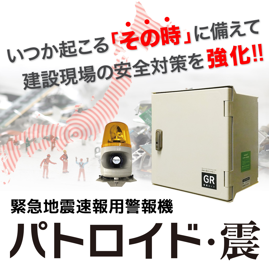緊急地震速報対応パトランプ『パトロイド・震』