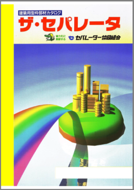 建築用型枠部材カタログ　ザ・セパレータ