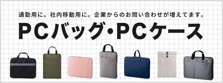 PCバッグ・PCケース・タブレットケース