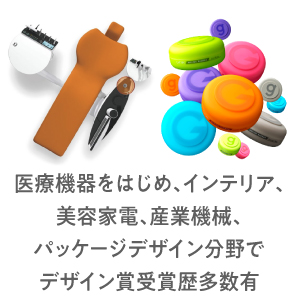 プロダクトデザイン～WEB制作企画、販促企画まで一貫したサービス