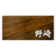 木製表札　/　SN201