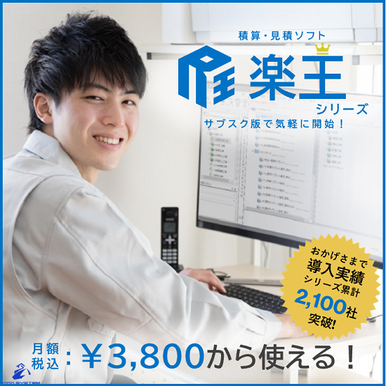 【管工事 積算ソフト】月額¥3,800!配管拾いと見積なら楽王
