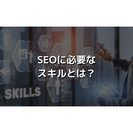 SEOに必要なスキルとは？.png