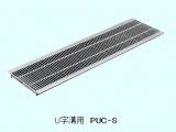 鋼板製グレーチング　Ｕ字溝用　PUC-S