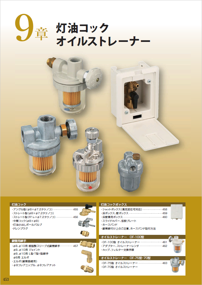 灯油コックオイルストレーナー　カタログ