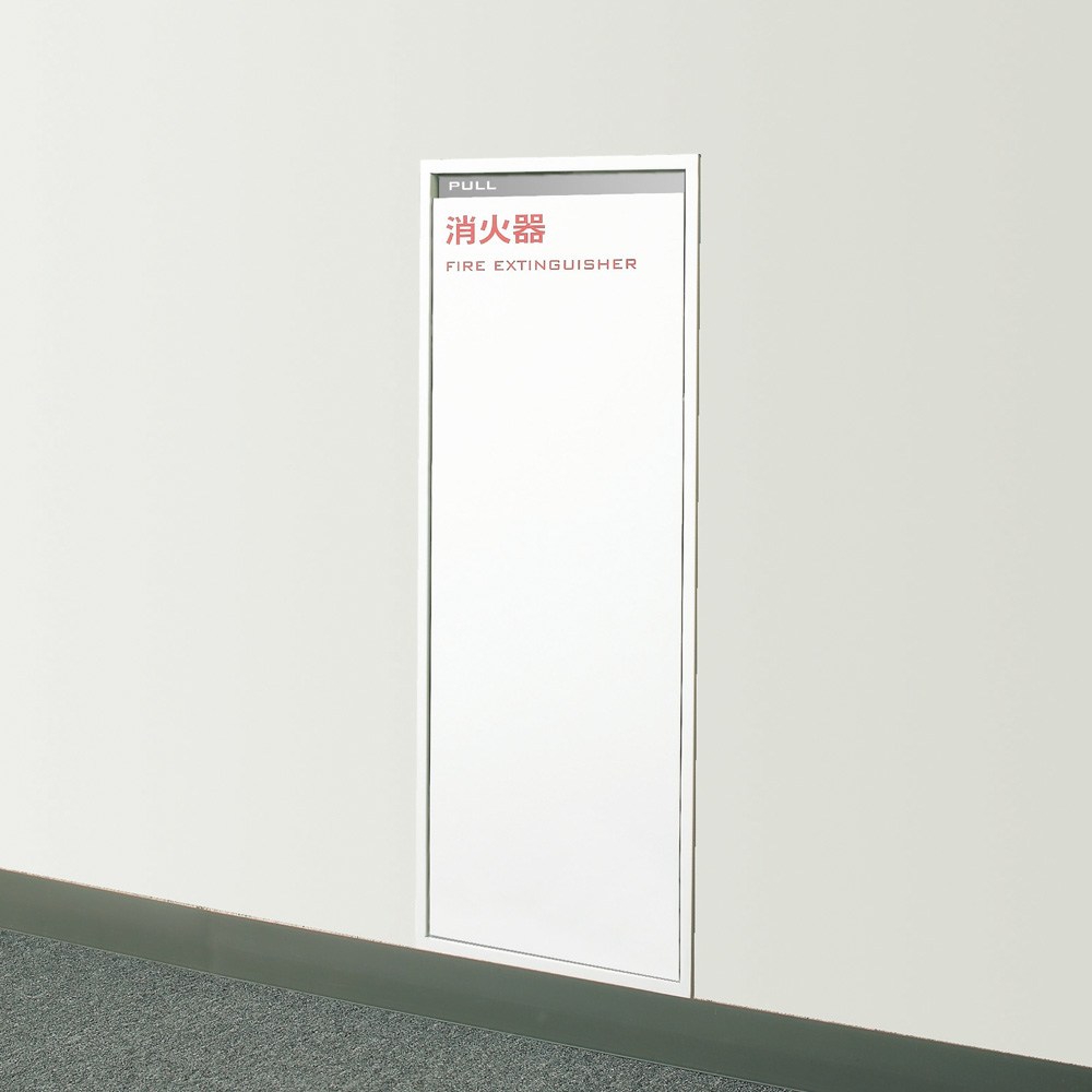 消火器ボックス　F-BOX　埋込タイプ