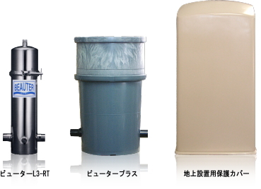 全館浄水器『ビューター』