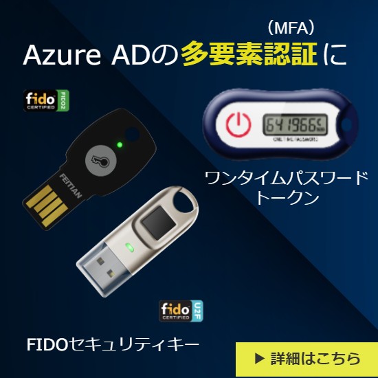 Azure ADの多要素認証にFIDOキー/OTPトークン 飛天ジャパン | イプロス