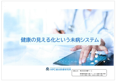 【資料】健康の見える化という未病システム
