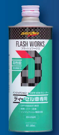 ディーゼル燃料用添加剤『フラッシュワークス』