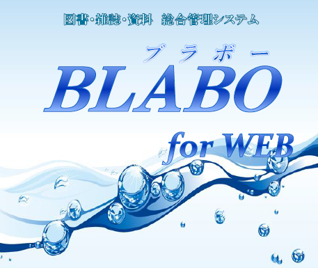 図書・雑誌・資料 総合管理システム『BLABO for WEB』