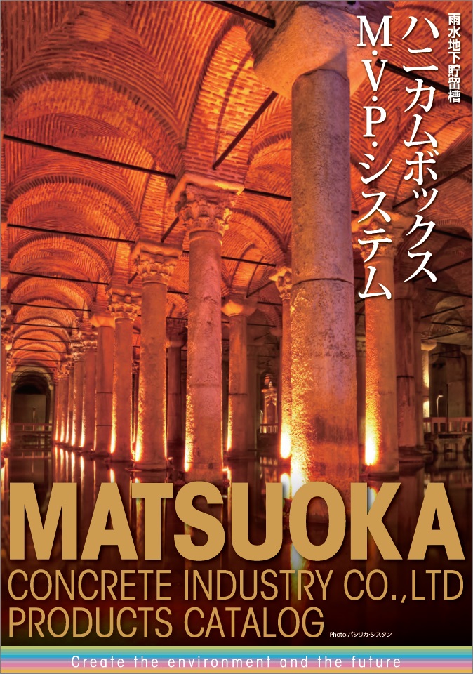 雨水地下貯留槽　製品カタログ