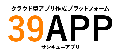クラウド型アプリ作成プラットフォーム『39APP』