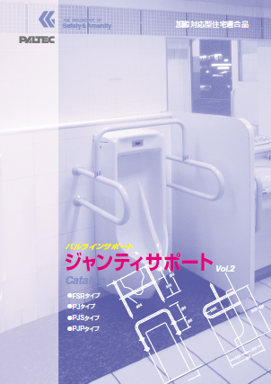 加齢対応型住宅適合品『ジャンティサポート』製品カタログ