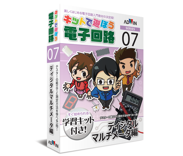 実習教材「キットで遊ぼう電子回路：ディジタルマルチメータ編」