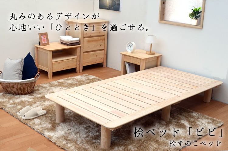 桧すのこベッド『ビビ』