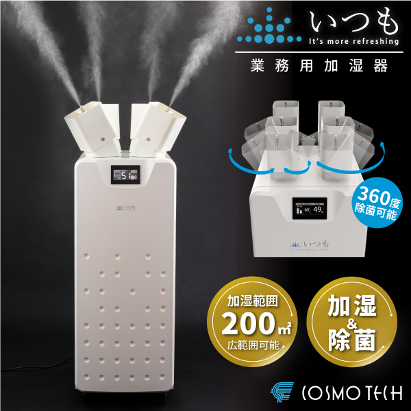 １２０畳対応　ハイプレッシャー業務用加湿器「いつも」