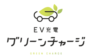 EV急速充電器　設置サービス