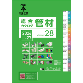 【最新版】未来工業 管工機材総合カタログ(2026-2027)