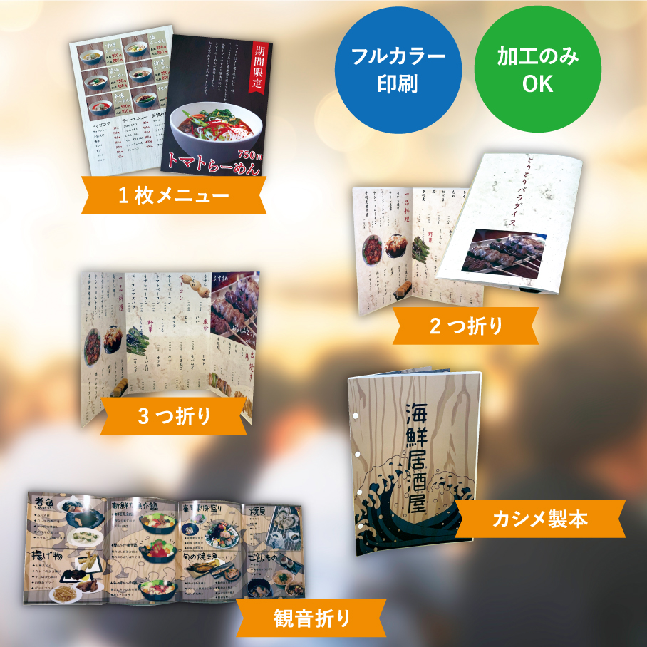 メニュー制作【10枚からの小ロットでも対応可能】