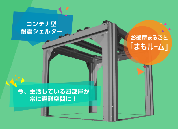 コンテナ型耐震シェルター『まもルーム』
