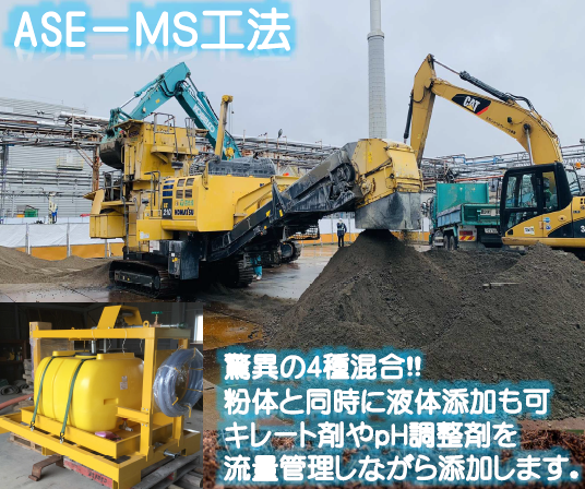 ASE-MS工法