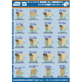 常備在庫既製ダンボールケース全18種