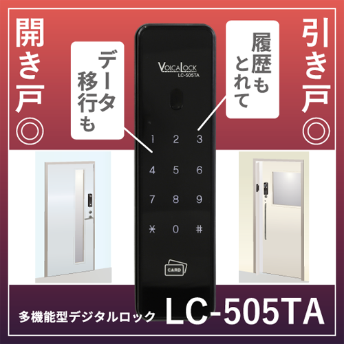 【リノベ向け】電子錠で防犯対策&デザインUP【LC-505TA】