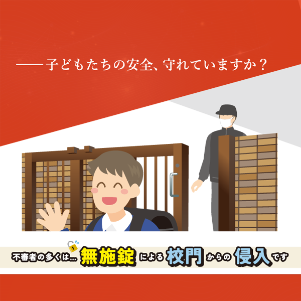 【教育施設向け】門扉セキュリティシステム