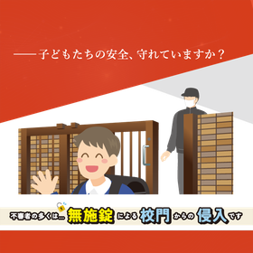 【学校向け】学校門扉セキュリティシステム 製品画像