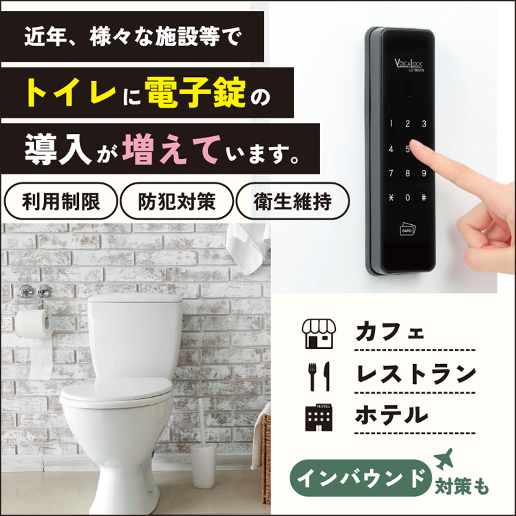 【ホテル・飲食店向け】トイレの不正利用・備品の盗難対策に！