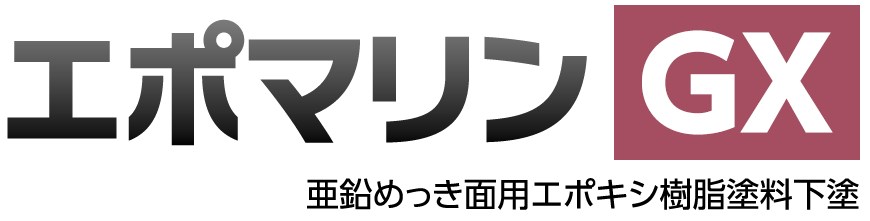 亜鉛めっき面用エポキシ樹脂塗料下塗『エポマリンGX』 安垣塗料 | イプロス