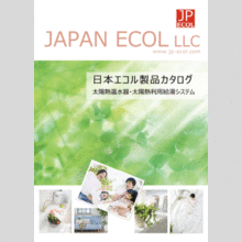 太陽熱温水器　製品カタログ