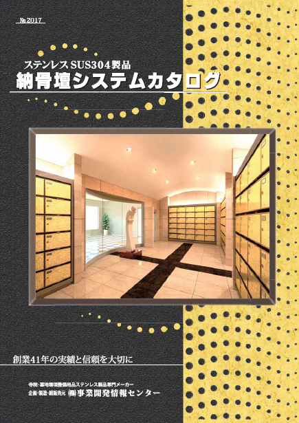 【カタログ】納骨壇システム