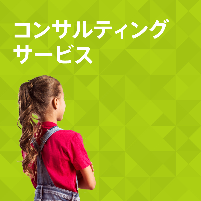 デジタルマーケティング・コンサルティングサービス