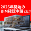 Explanatory Material [Full Implementation in 2026] What is BIM Confirmation Application?