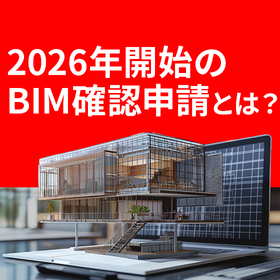 解説資料【2026年本格開始】BIM確認申請とは?