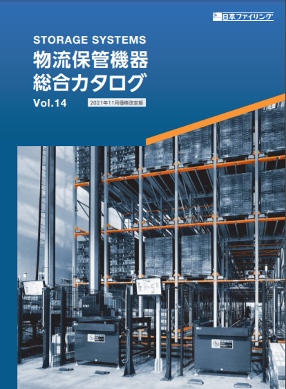 物流保管機器　総合カタログ　vol.14
