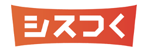 拡張型システム開発パッケージ『シスつく』