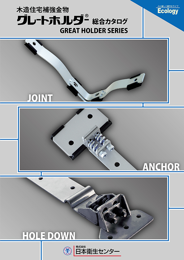 木造住宅補強金物 『グレートホルダー 総合カタログ』