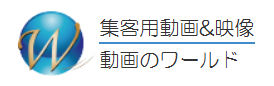 動画制作サービス
