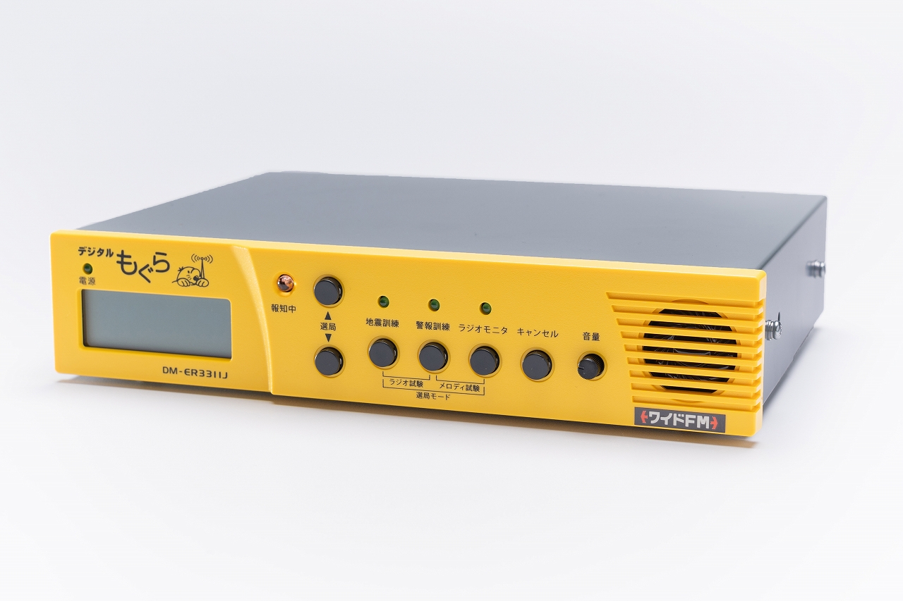 緊急地震速報受信機『デジタルもぐら3311』地震･防災BCP対策