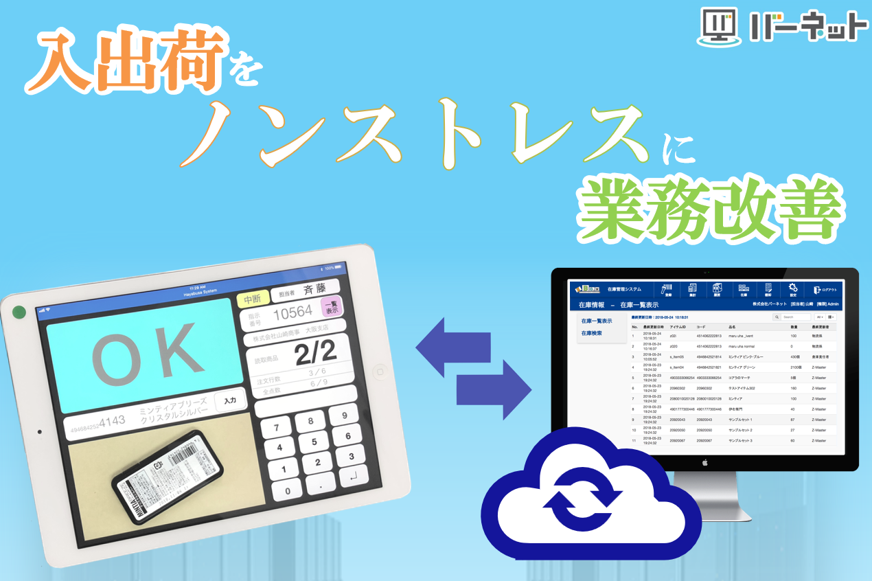 クラウド入出荷検品システム『ハヤブサ』