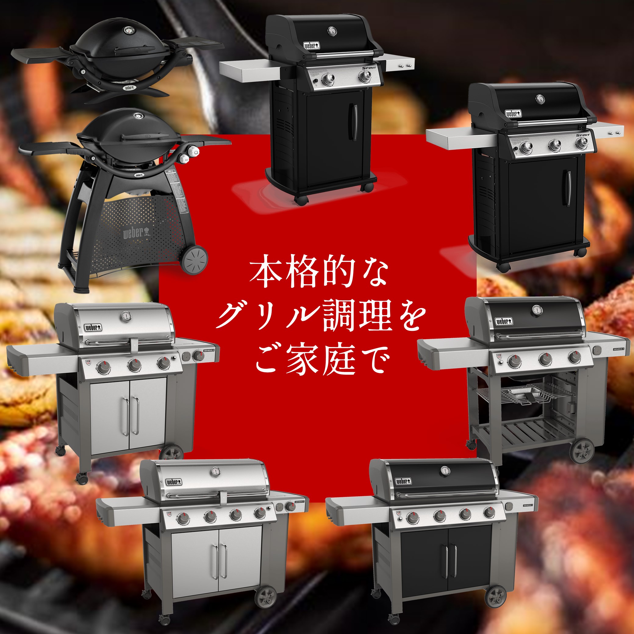 Weber (ウェーバー) BBQガスグリル | 富士瓦斯株式会社（フジガス