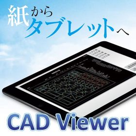スマートタブレット用CAD参照システム『CAD Viewer』
