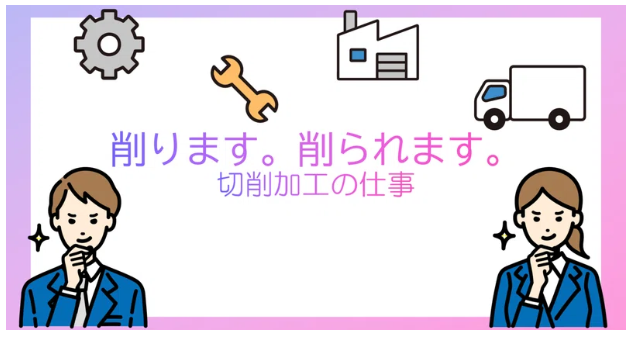 【切削加工】削ります。削られます。